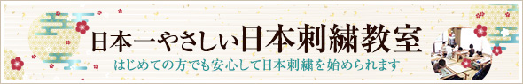 「日本一やさしい日本刺繍教室」はじめての方でも安心して日本刺繍を始められます