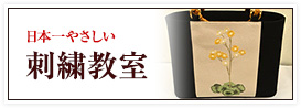 日本一やさしい「刺繍教室」