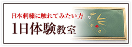 日本刺繍に触れてみたい方「1日体験教室」