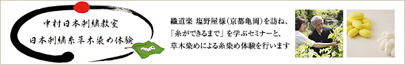 中村日本刺繍教室 日本刺繍糸草木染め体験