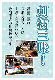 「刺繍三昧!」刺繍三昧は、2泊3日もしくは1泊2日で行われる合宿形式の刺繍教室です
