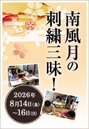 南風月の刺繍三昧!