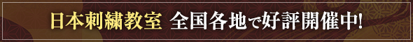 日本刺繍教室 全国各地で好評開催中!