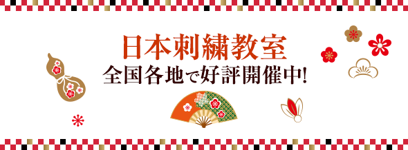 日本刺繍教室 全国各地で好評開催中!