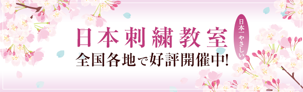 日本刺繍教室 全国各地で好評開催中!