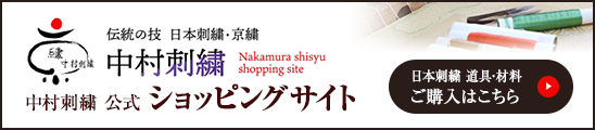 中村刺繍ショッピングサイト